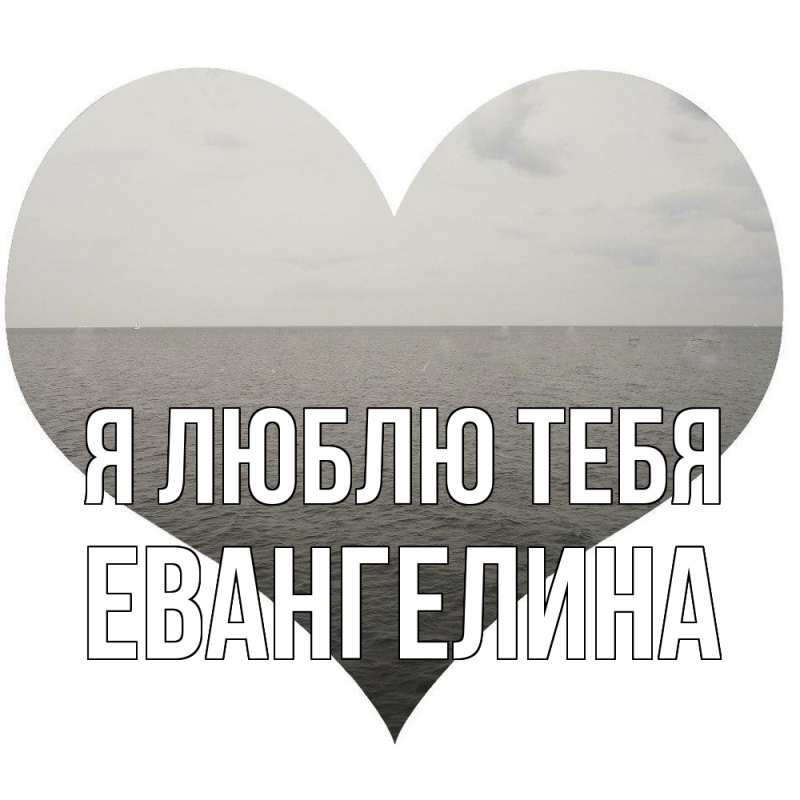 Картинка Я люблю тебя, Евангелина