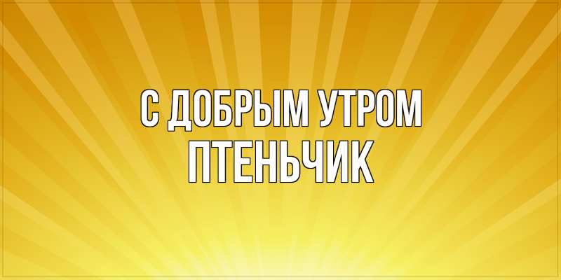 Картинка С добрым утром, Птеньчик