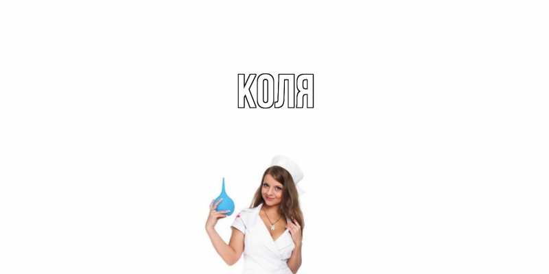 Открытка с именем, коля, 