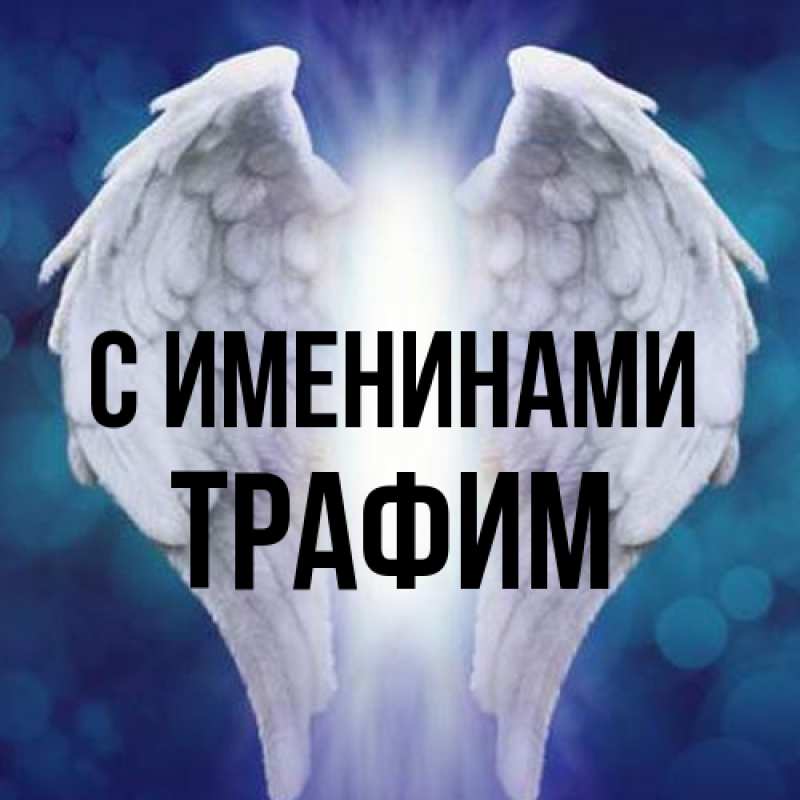 Картинка С именинами, трафим