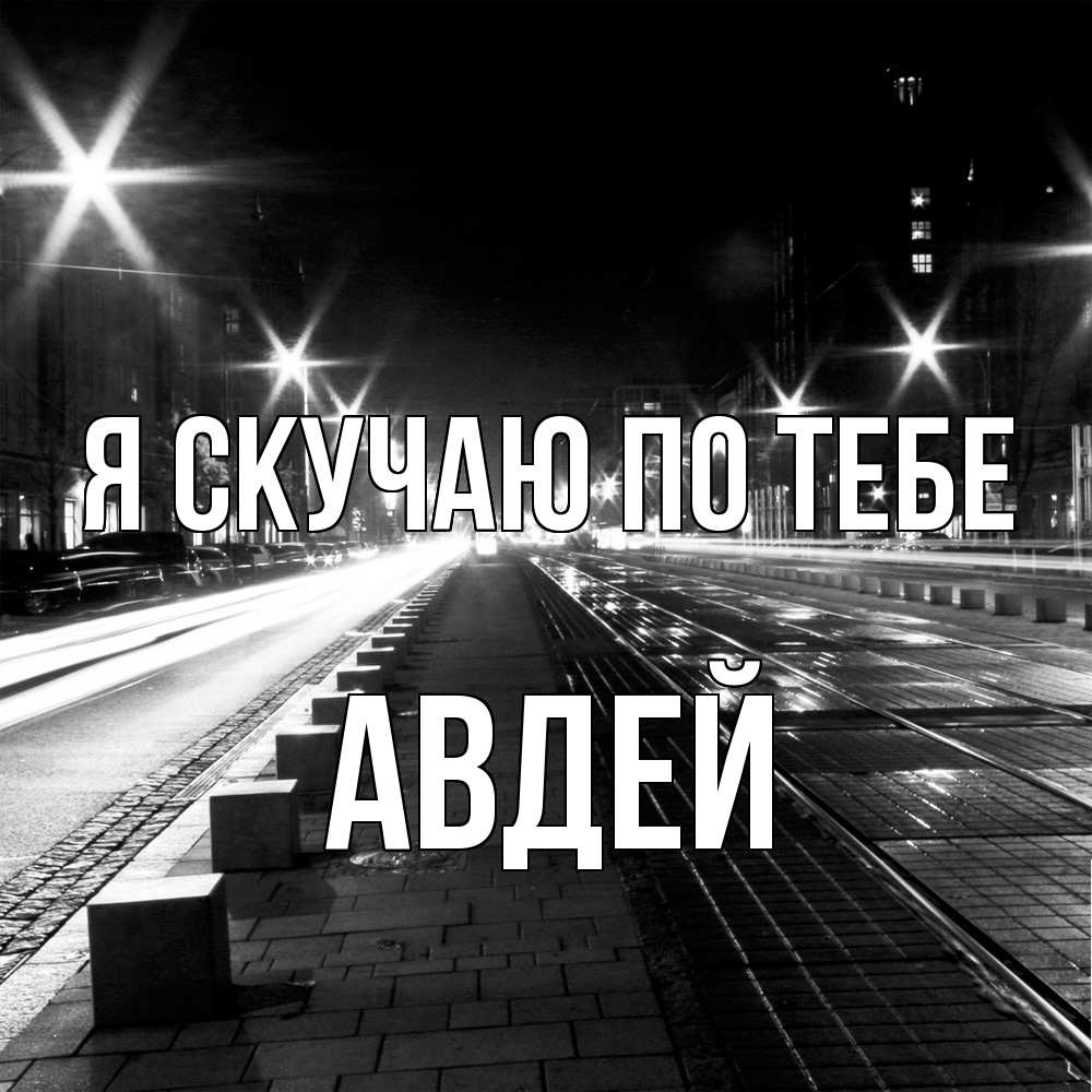 Открытка  с именем. Авдей, Я скучаю по тебе  