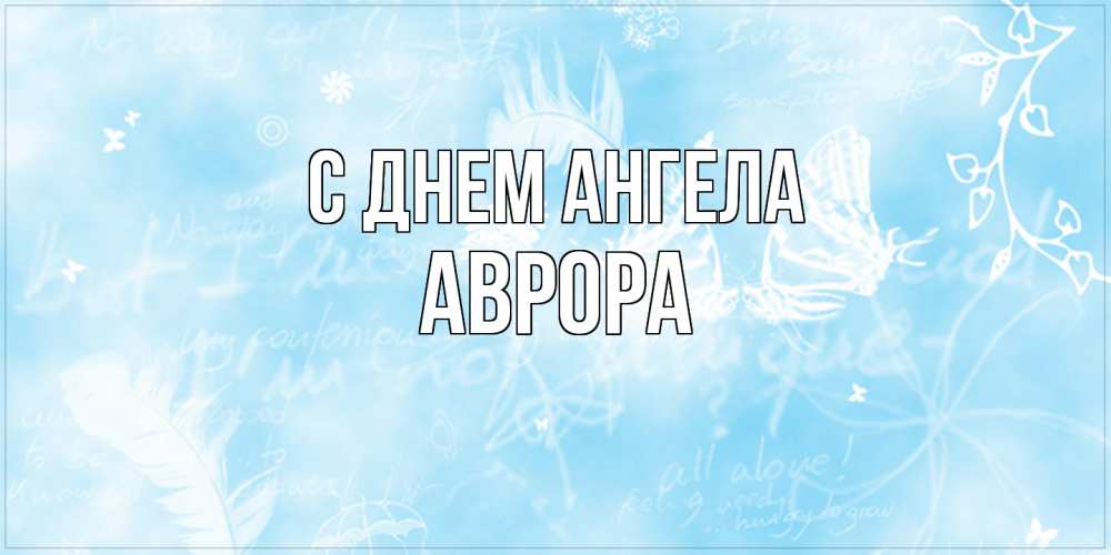 Открытка  с именем. Аврора, С днем ангела  