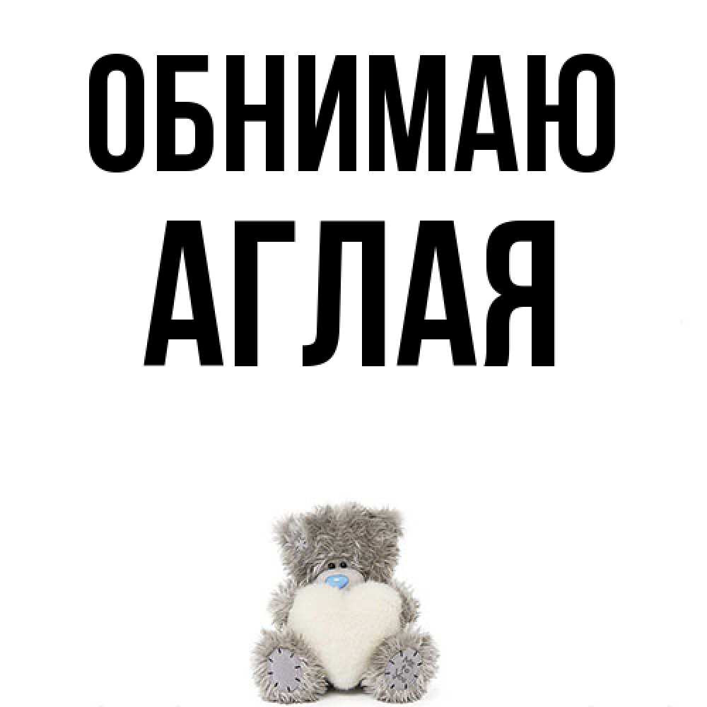 Открытка  с именем. Аглая, Обнимаю  
