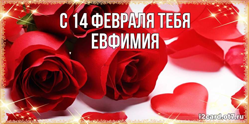 Открытка  с именем. Евфимия, С 14 февраля тебя  