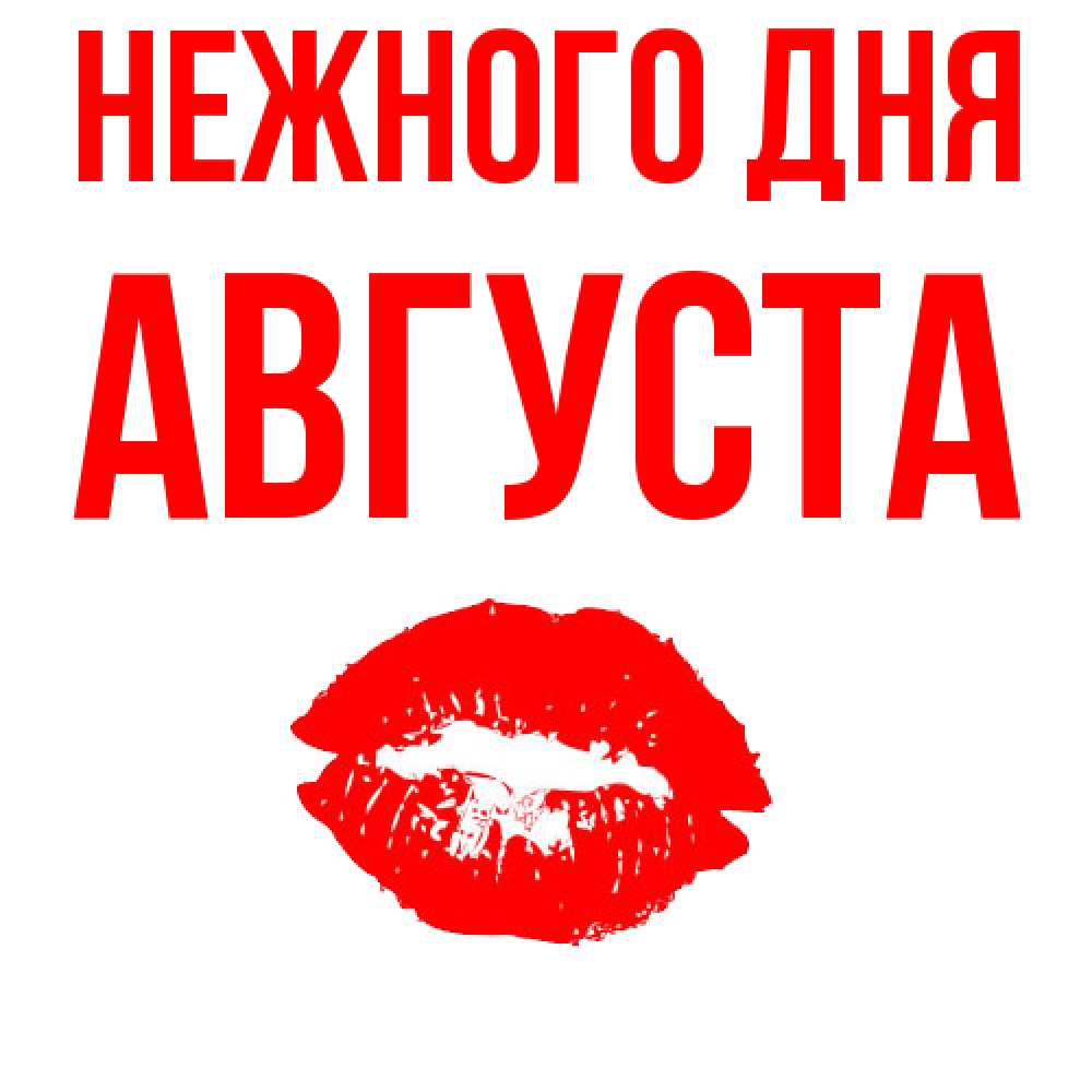Открытка  с именем. Августа, Нежного дня  
