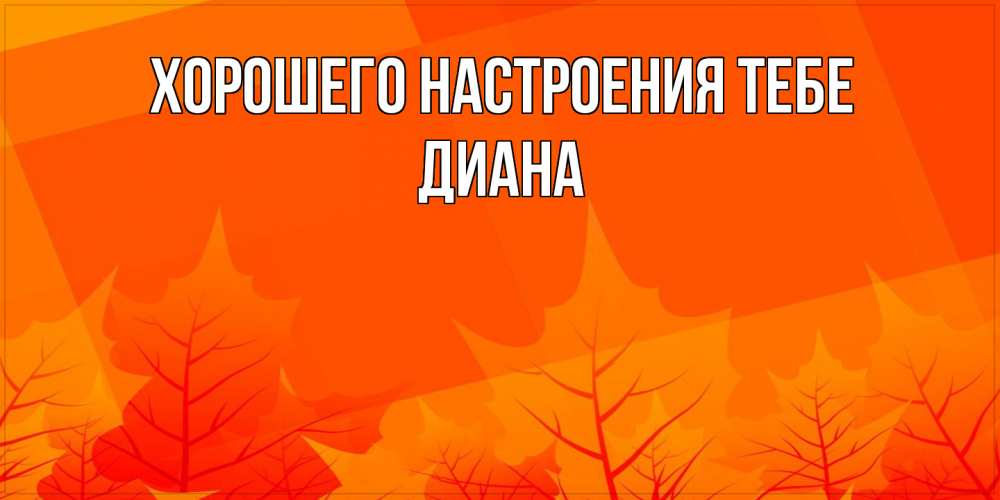 Открытка  с именем. Диана, Хорошего настроения тебе  