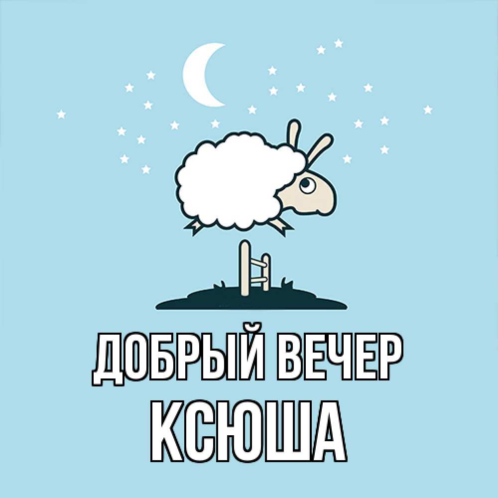 Открытка  с именем. Ксюша, Добрый вечер  