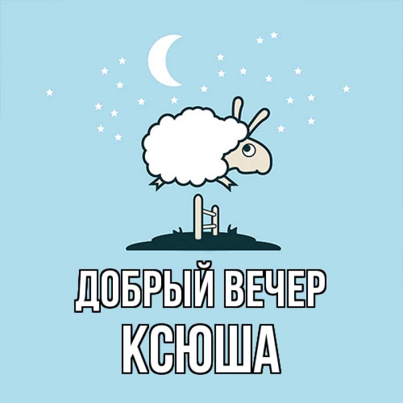 Картинка Добрый вечер, Ксюша