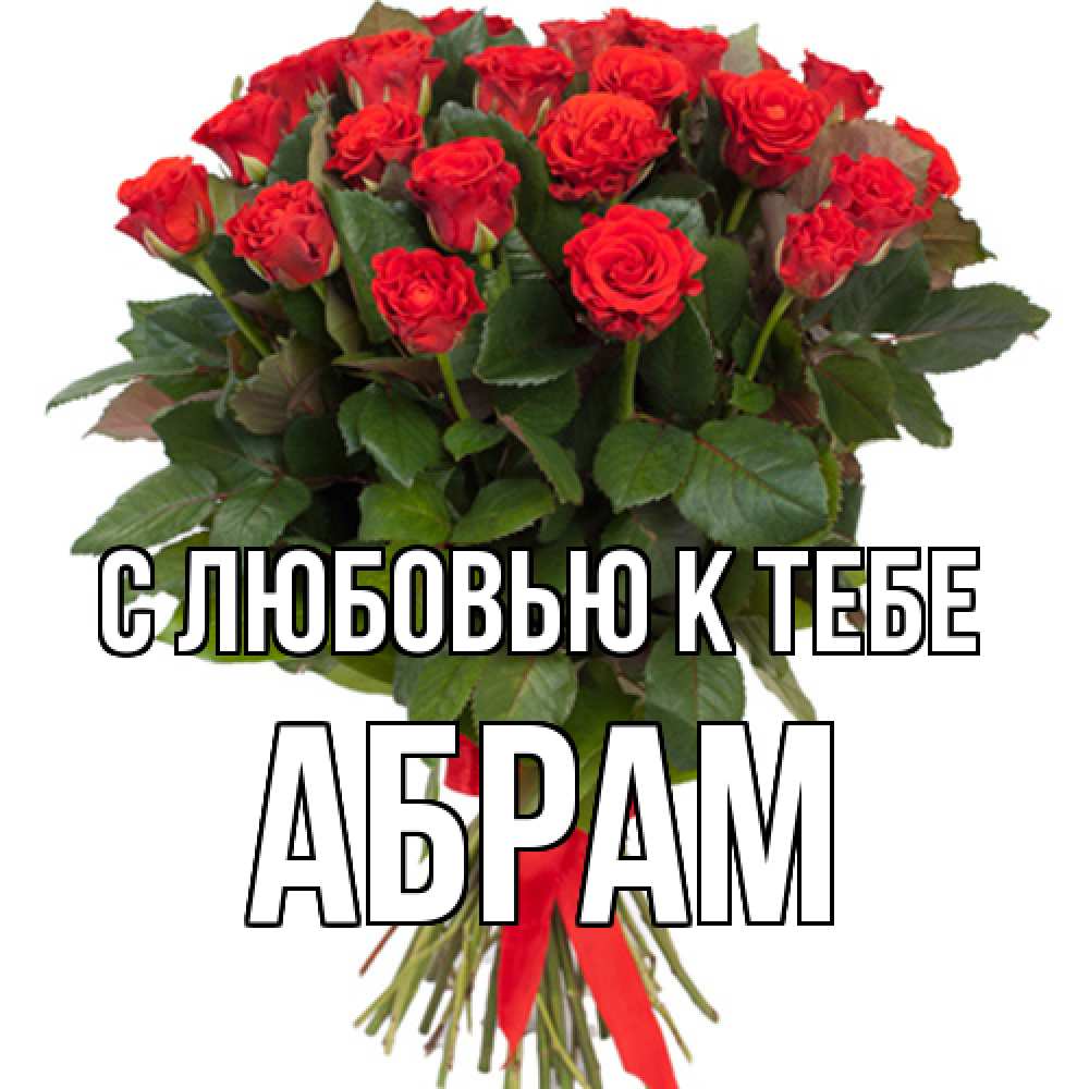 Открытка  с именем. Абрам, С любовью к тебе  