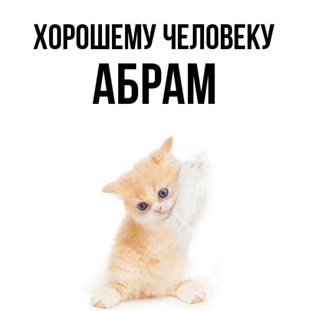 Открытка  с именем. Абрам, Хорошему человеку  