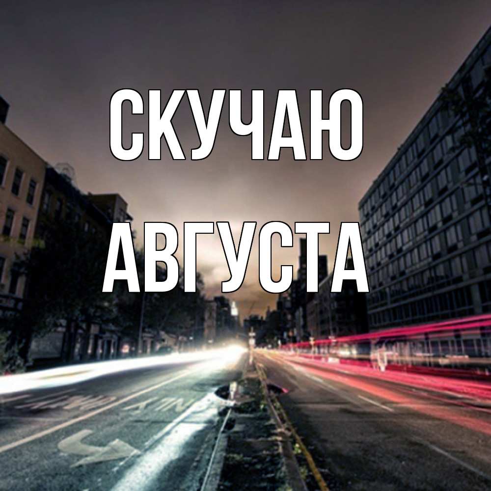 Открытка  с именем. Августа, Скучаю  