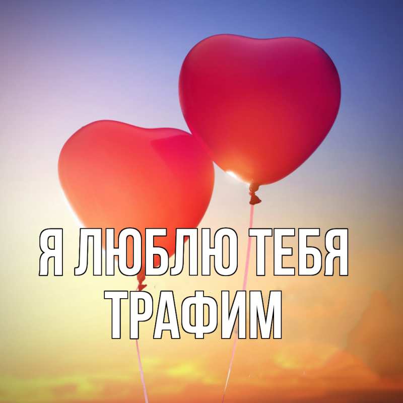 Картинка Я люблю тебя, трафим