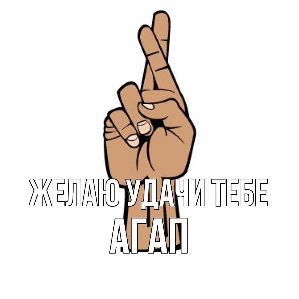 Открытка  с именем. Агап, Желаю удачи тебе  
