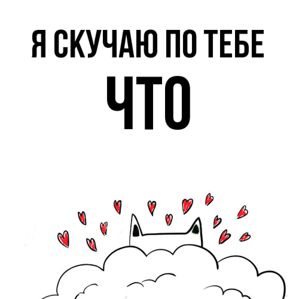 Открытка  с именем. Что, Я скучаю по тебе  