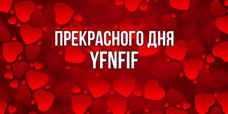 Открытка с именем, yfnfif, Прекрасного дня