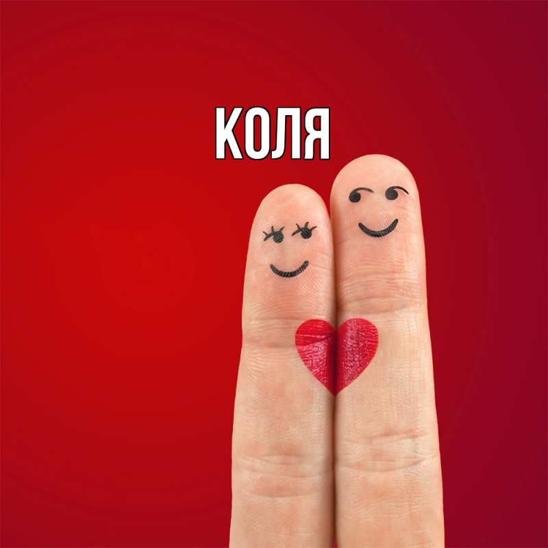 Картинка  с именем , коля