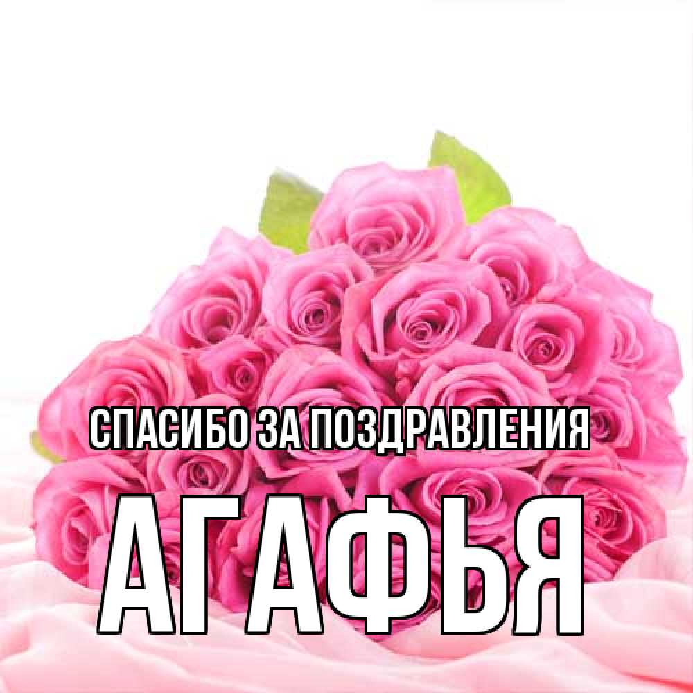 Открытка  с именем. Агафья, Спасибо за поздравления  