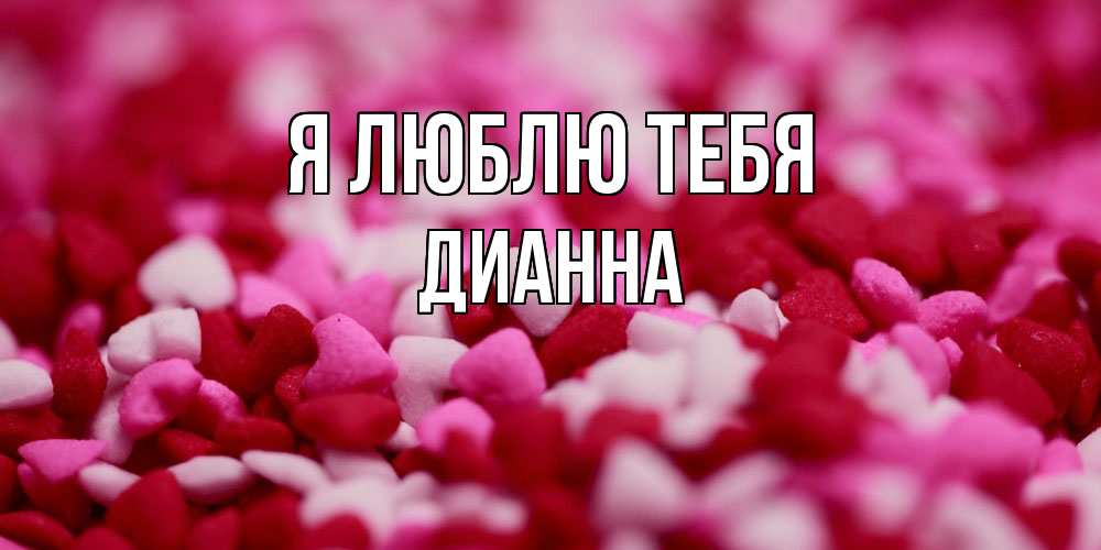 Открытка  с именем. Дианна, Я люблю тебя  