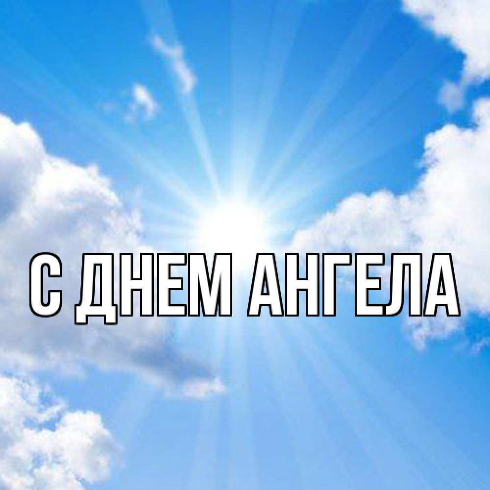 Открытка  с именем. выберите-имя, С днем ангела  
