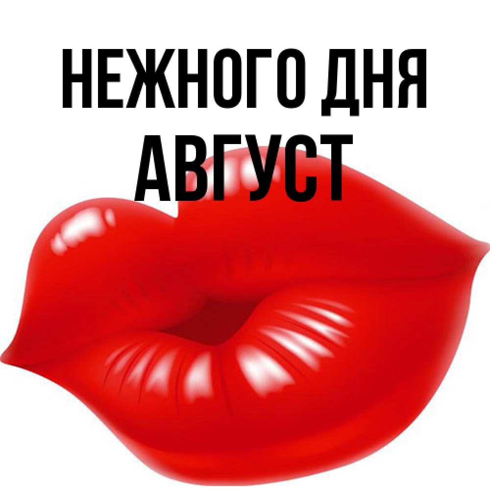 Открытка  с именем. Август, Нежного дня  