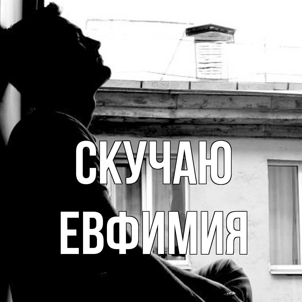 Открытка  с именем. Евфимия, Скучаю  
