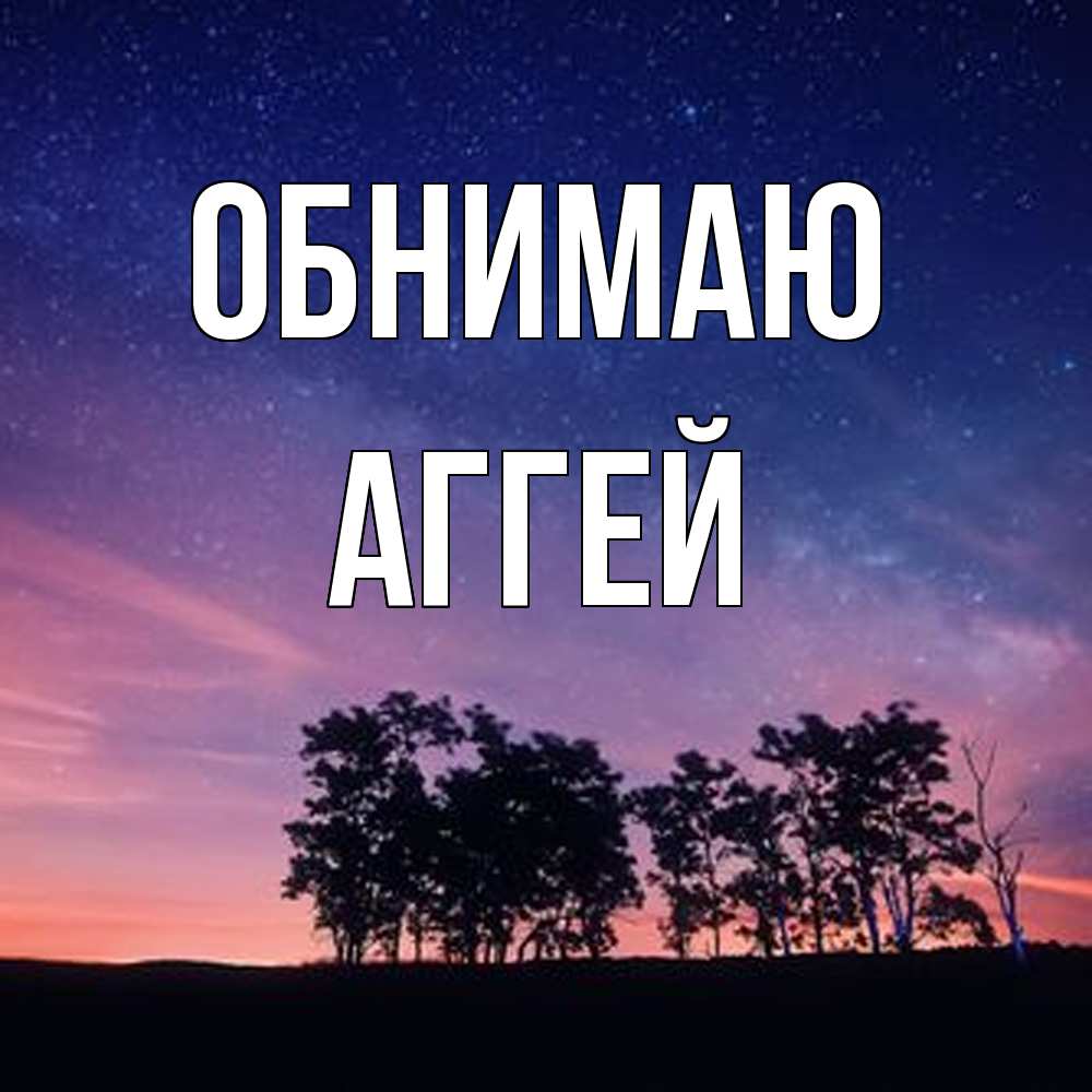 Открытка  с именем. Аггей, Обнимаю  