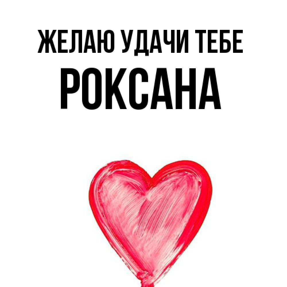 Открытка  с именем. Роксана, Желаю удачи тебе  