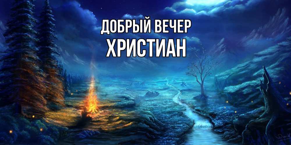 Открытка  с именем. Христиан, Добрый вечер  