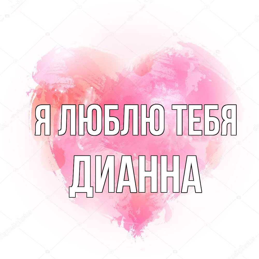 Открытка  с именем. Дианна, Я люблю тебя  