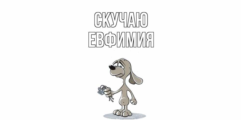 Открытка  с именем. Евфимия, Скучаю  