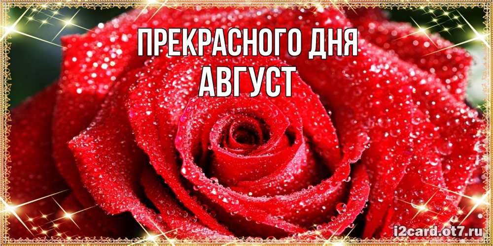 Открытка  с именем. Август, Прекрасного дня  
