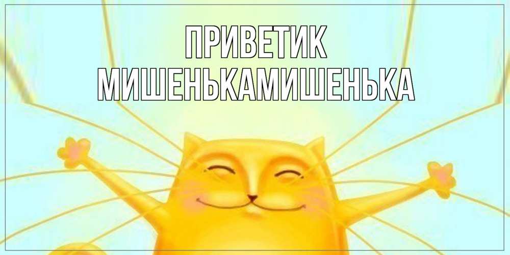 Открытка  с именем. МишенькаМишенька, приветик  