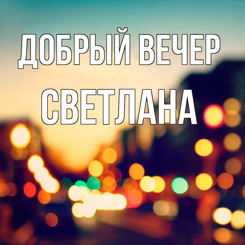 Картинка Добрый вечер, Светлана
