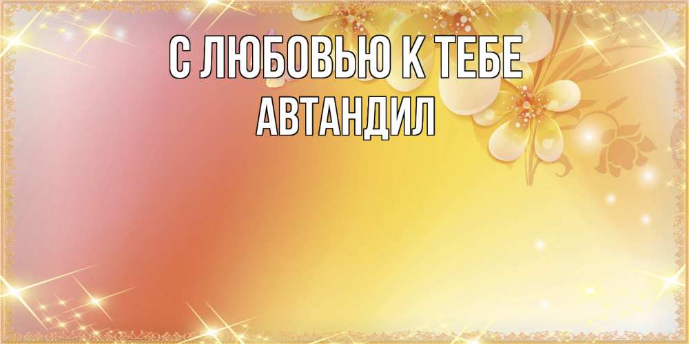 Открытка  с именем. Автандил, С любовью к тебе  