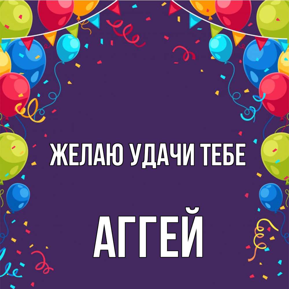Открытка  с именем. Аггей, Желаю удачи тебе  