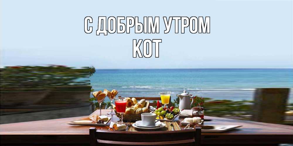 Открытка  с именем. КОТ, С добрым утром  