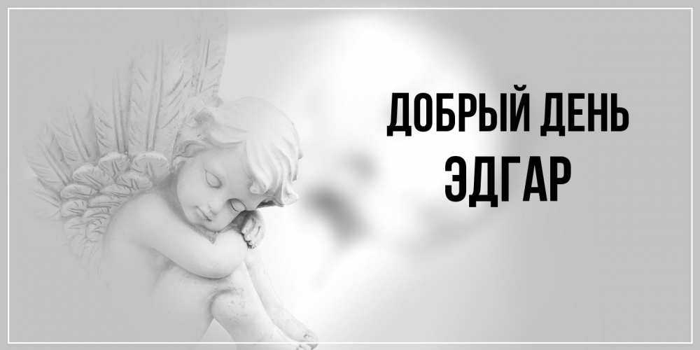 Открытка  с именем. Эдгар, Добрый день  