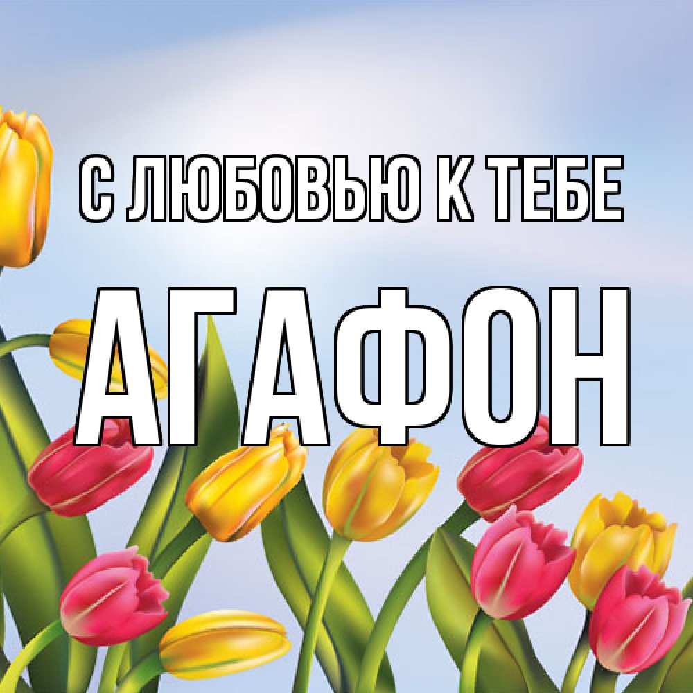 Открытка  с именем. Агафон, С любовью к тебе  