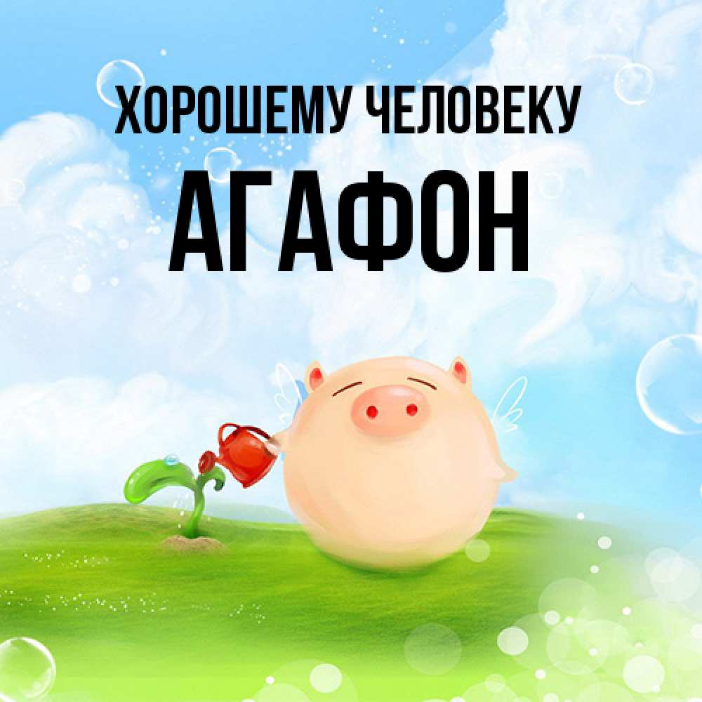 Открытка  с именем. Агафон, Хорошему человеку  