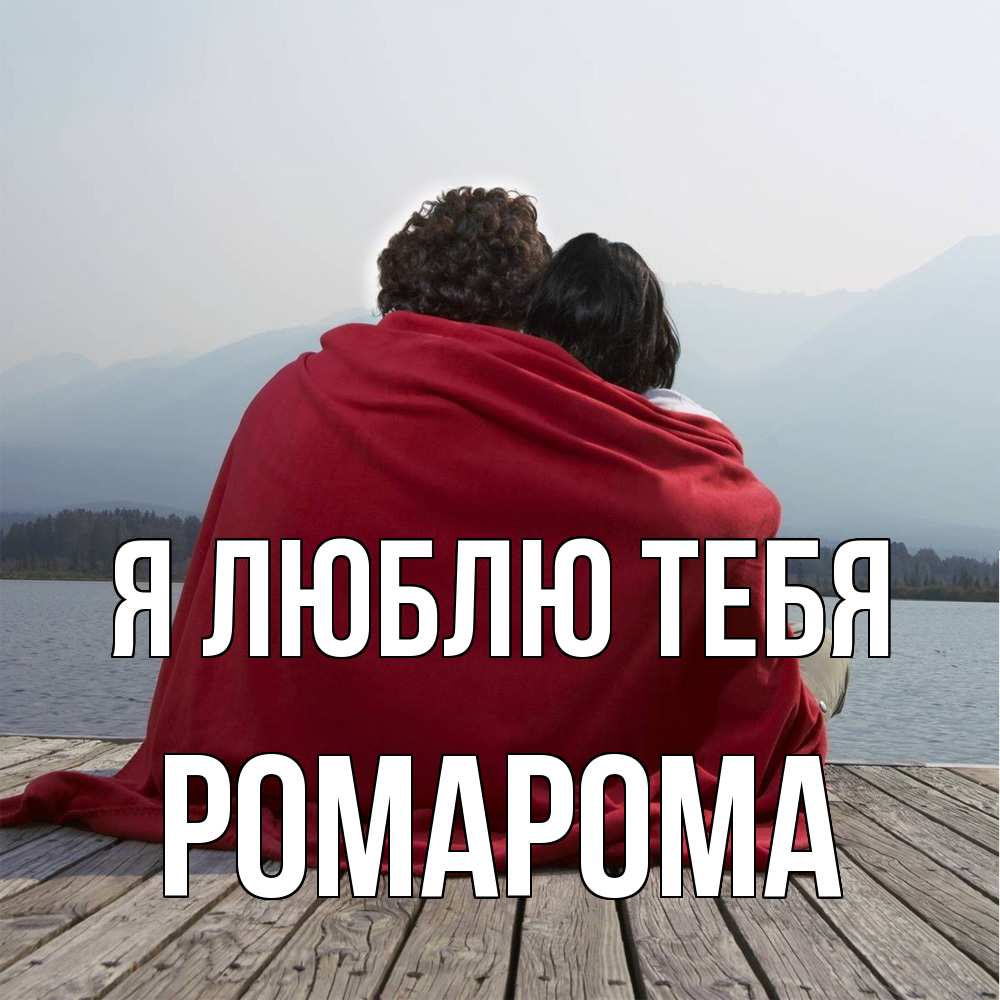 Открытка  с именем. РомаРома, Я люблю тебя  