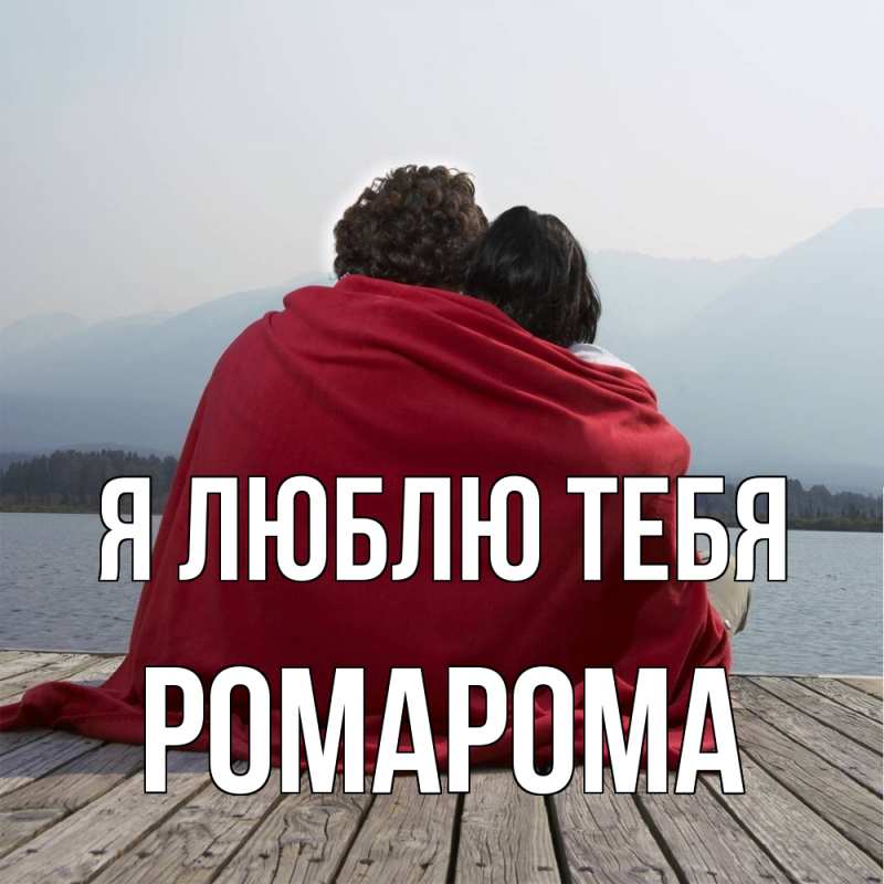 Картинка Я люблю тебя, РомаРома