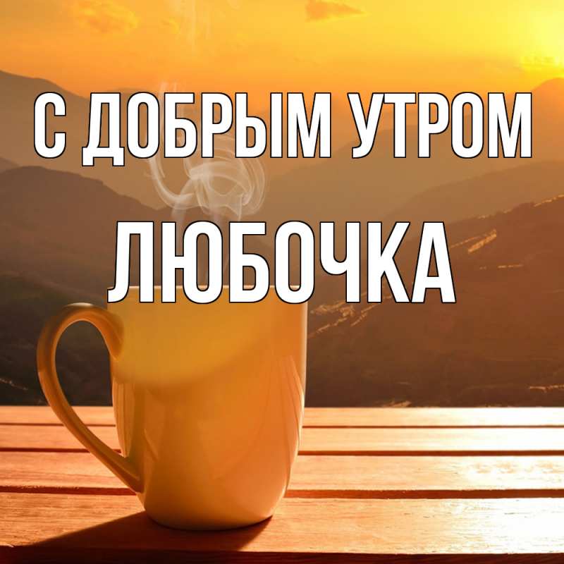 Открытка с именем, любочка, С добрым утром