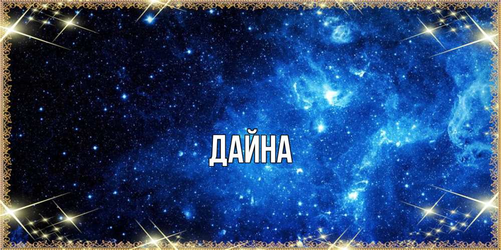 Открытка  с именем. Дайна, Главная  