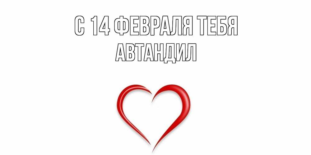 Открытка  с именем. Автандил, С 14 февраля тебя  