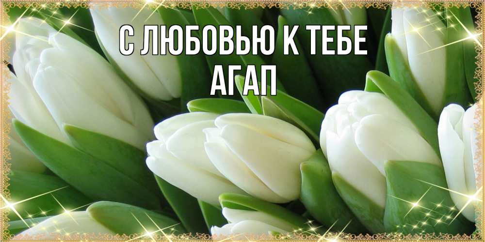 Открытка  с именем. Агап, С любовью к тебе  