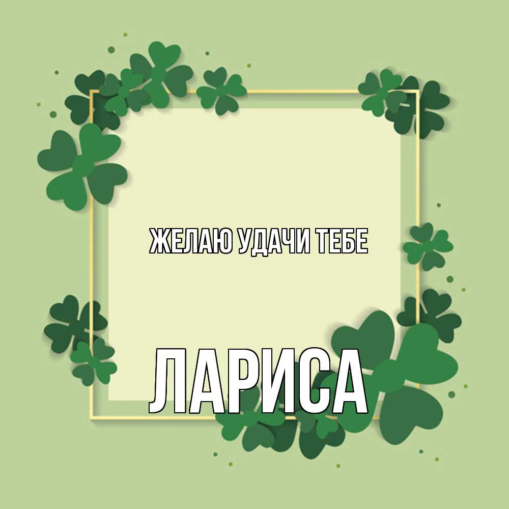 Открытка  с именем. Лариса, Желаю удачи тебе  