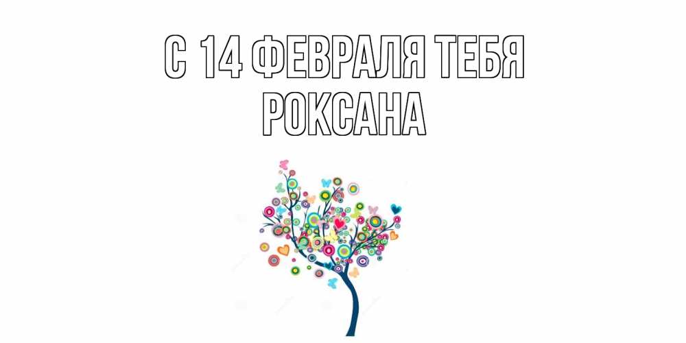 Открытка  с именем. Роксана, С 14 февраля тебя  