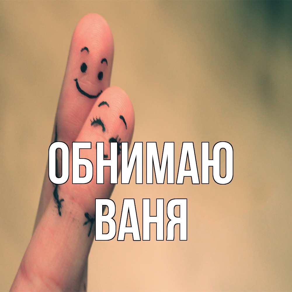 Открытка  с именем. ваня, Обнимаю  