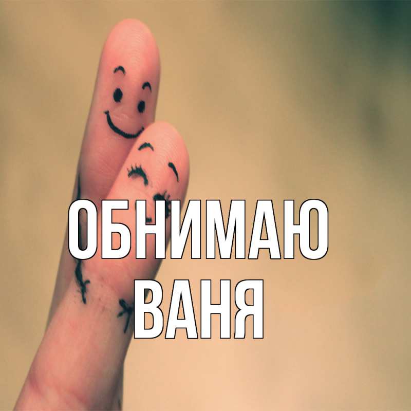 Картинка Обнимаю, ваня