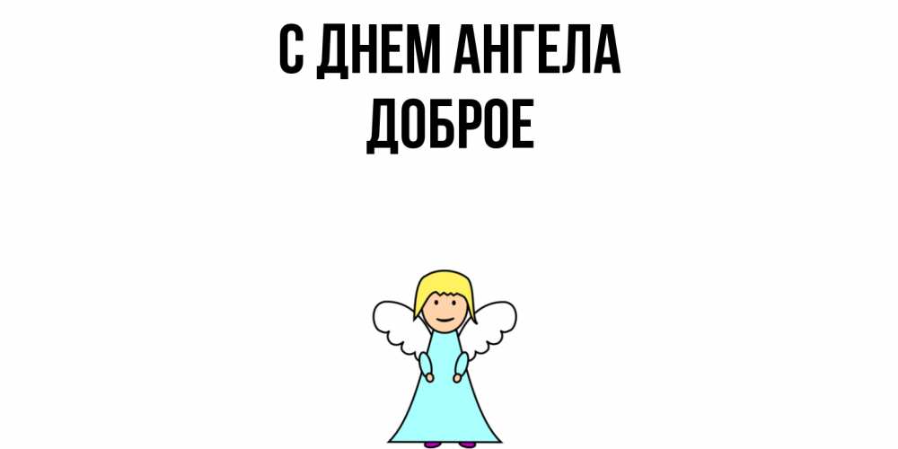 Открытка  с именем. Доброе, С днем ангела  